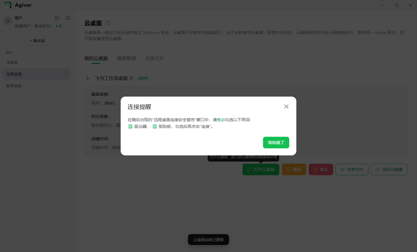 Agivar 连接提醒