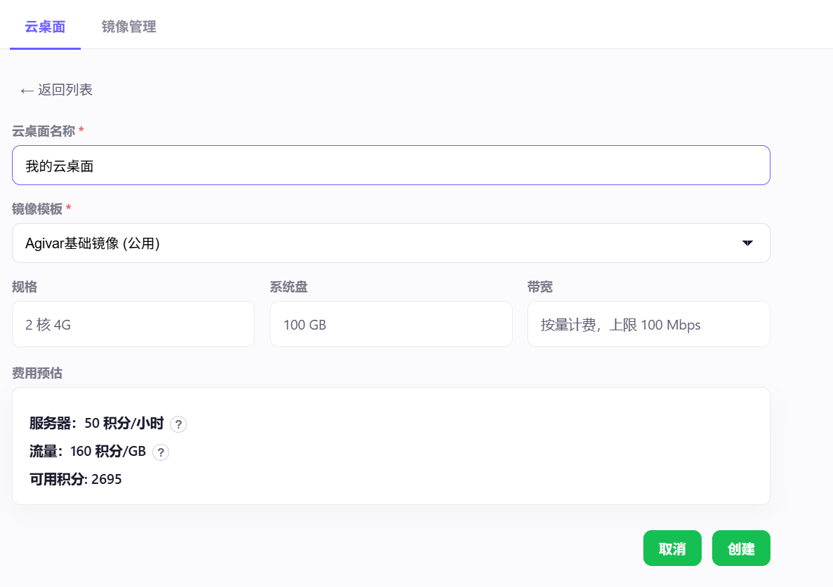 创建云桌面计费提示