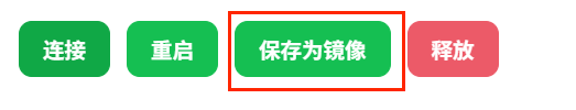 保存为镜像